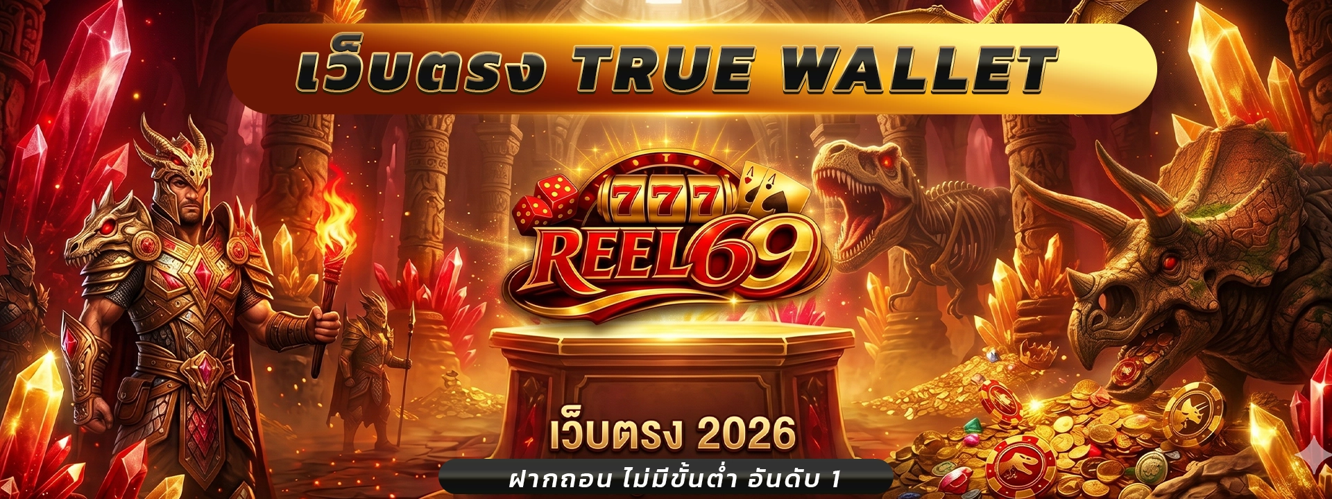 reel69 เว็บตรง true wallet ปลอดภัย