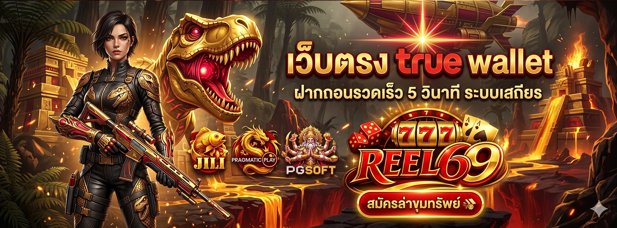 reel69 เว็บตรง true wallet ฝากถอนรวดเร็ว 5 วินาที ระบบเสถียร
