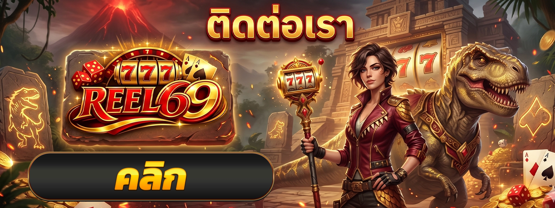 ติดต่อเรา reel69