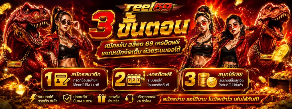 3 ขั้นตอน สมัครรับ สล็อต 69 เครดิตฟรี แจกหนักจัดเต็ม