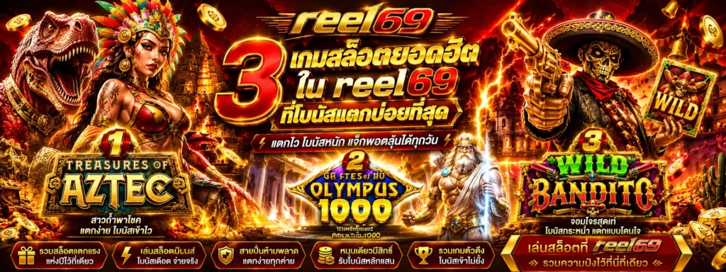 3 เกมสล็อตยอดฮิตใน reel69 ที่โบนัสแตกบ่อยที่สุด