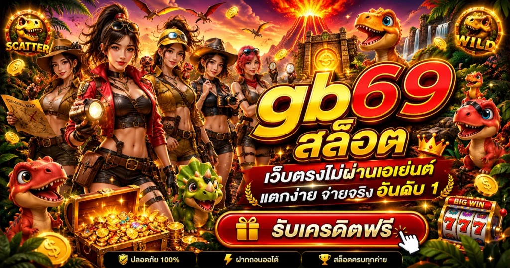gb69 สล็อต เว็บตรงไม่ผ่านเอเย่นต์ แตกง่าย จ่ายจริง อันดับ 1