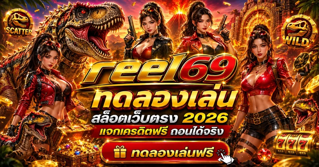 reel69 ทดลองเล่น สล็อตเว็บตรง 2026 แจกเครดิตฟรี ถอนได้จริง