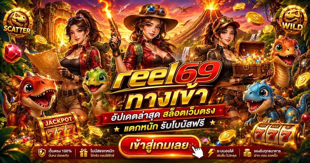 reel69 ทางเข้า อัปเดตล่าสุด สล็อตเว็บตรง แตกหนัก รับโบนัสฟรี