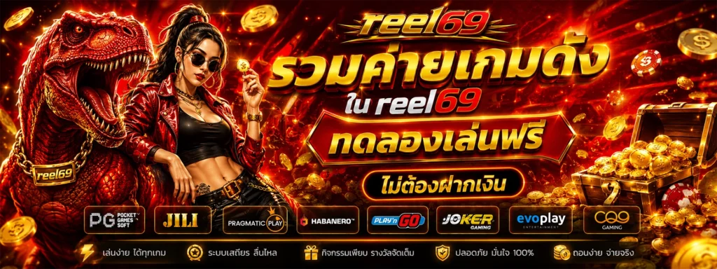 รวมค่ายเกมดังใน reel69 ทดลองเล่นฟรี ไม่ต้องฝากเงิน