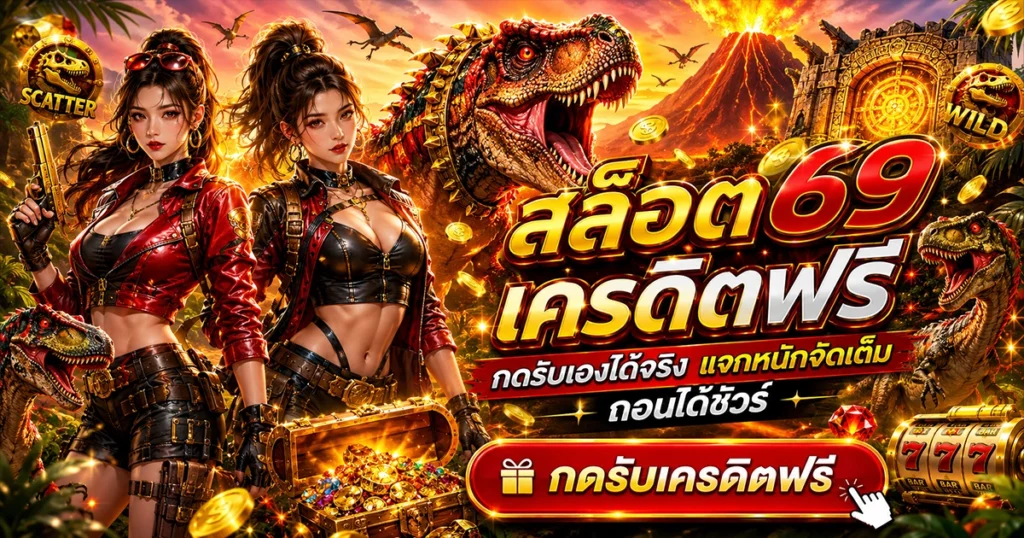 สล็อต 69 เครดิตฟรี กดรับเองได้จริง แจกหนักจัดเต็ม ถอนได้ชัวร์