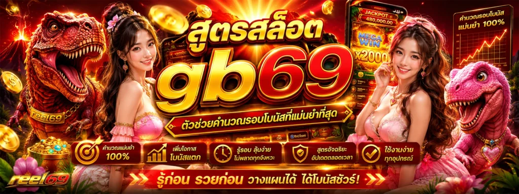 สูตรสล็อต gb69 ตัวช่วยคำนวณรอบโบนัสที่แม่นยำที่สุด