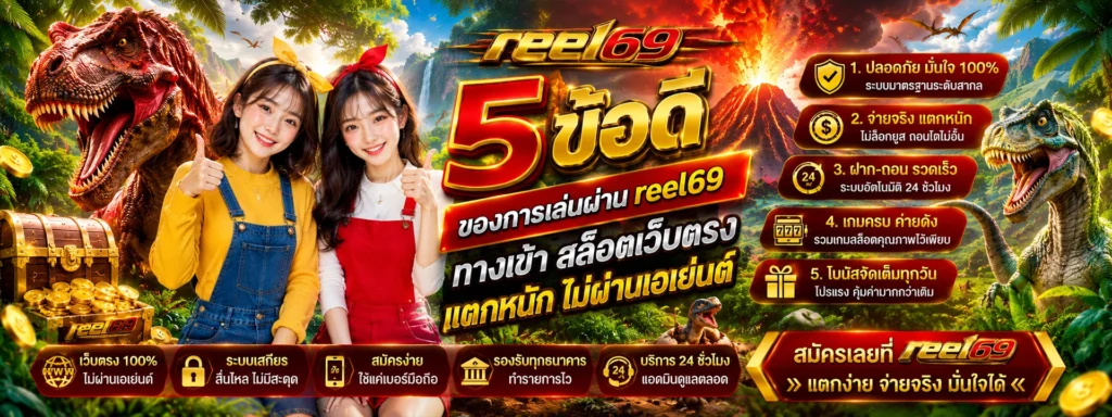 5 ข้อดีของการเล่นผ่าน reel69 ทางเข้า สล็อตเว็บตรง แตกหนัก ไม่ผ่านเอเย่นต์